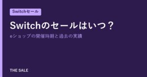 Switchのセールはいつ？eショップの開催時期と過去の実績