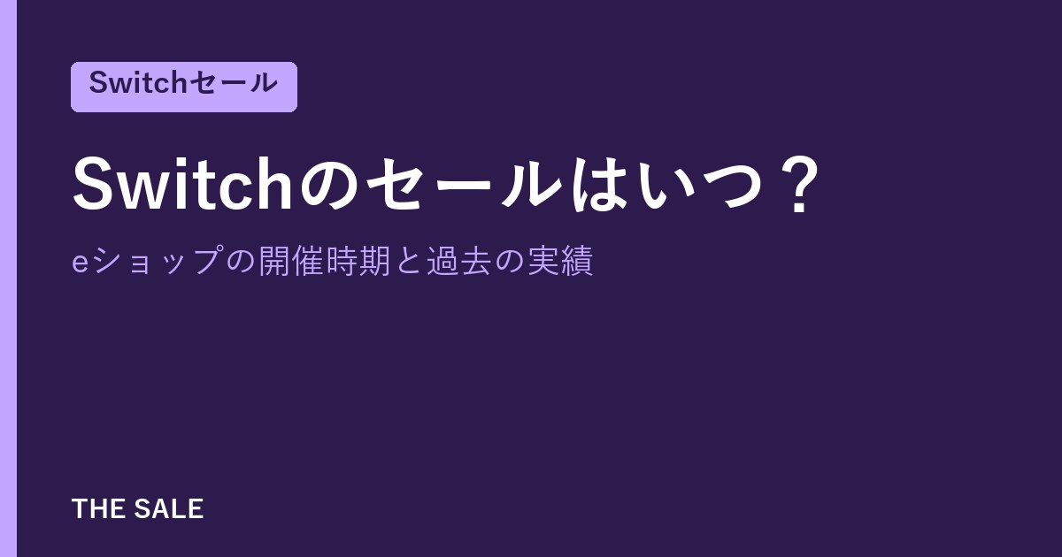Switchのセールはいつ?eショップの開催時期と過去の実績