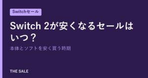 Switch 2が安くなるセールはいつ？本体とソフトを安く買う時期
