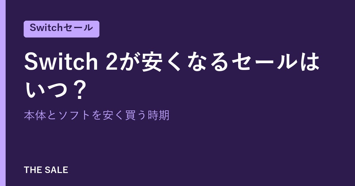 Switch 2が安くなるセールはいつ?本体とソフトを安く買う時期