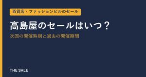 高島屋のセールはいつ？次回の開催時期と過去の開催期間