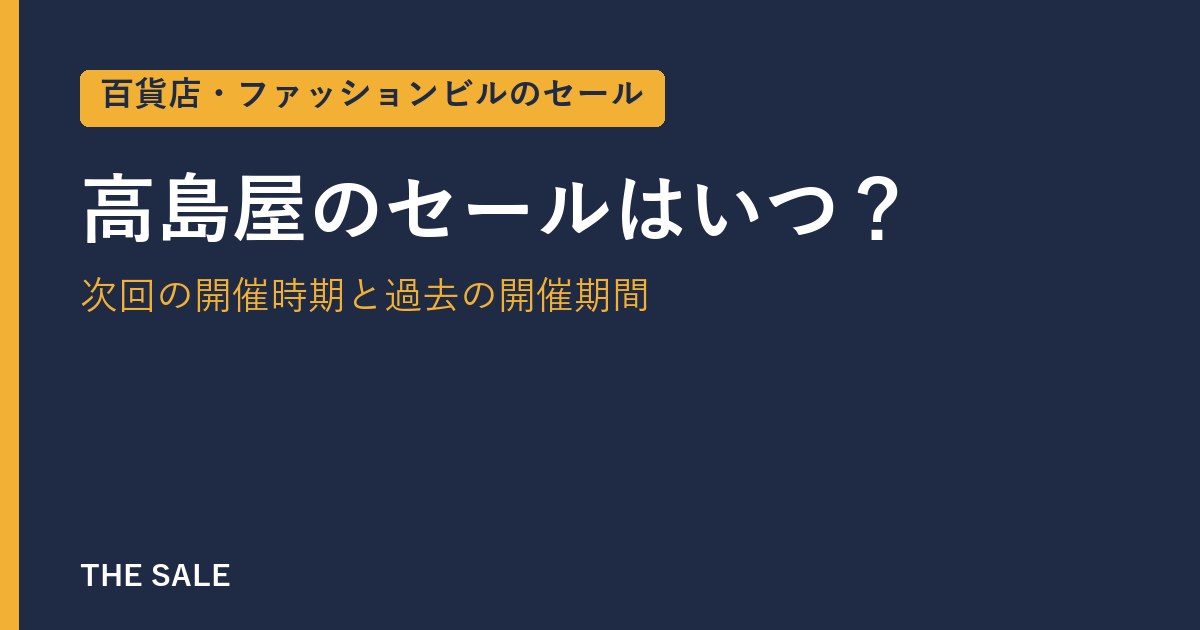 高島屋のセールはいつ？次回の開催時期と過去の開催期間