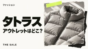 タトラスのアウトレットはどこ？店舗一覧とセールの有無まとめ