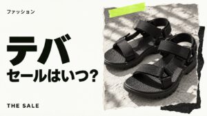 テバのセールはいつ？公式サイトのサンダルのセール時期まとめ
