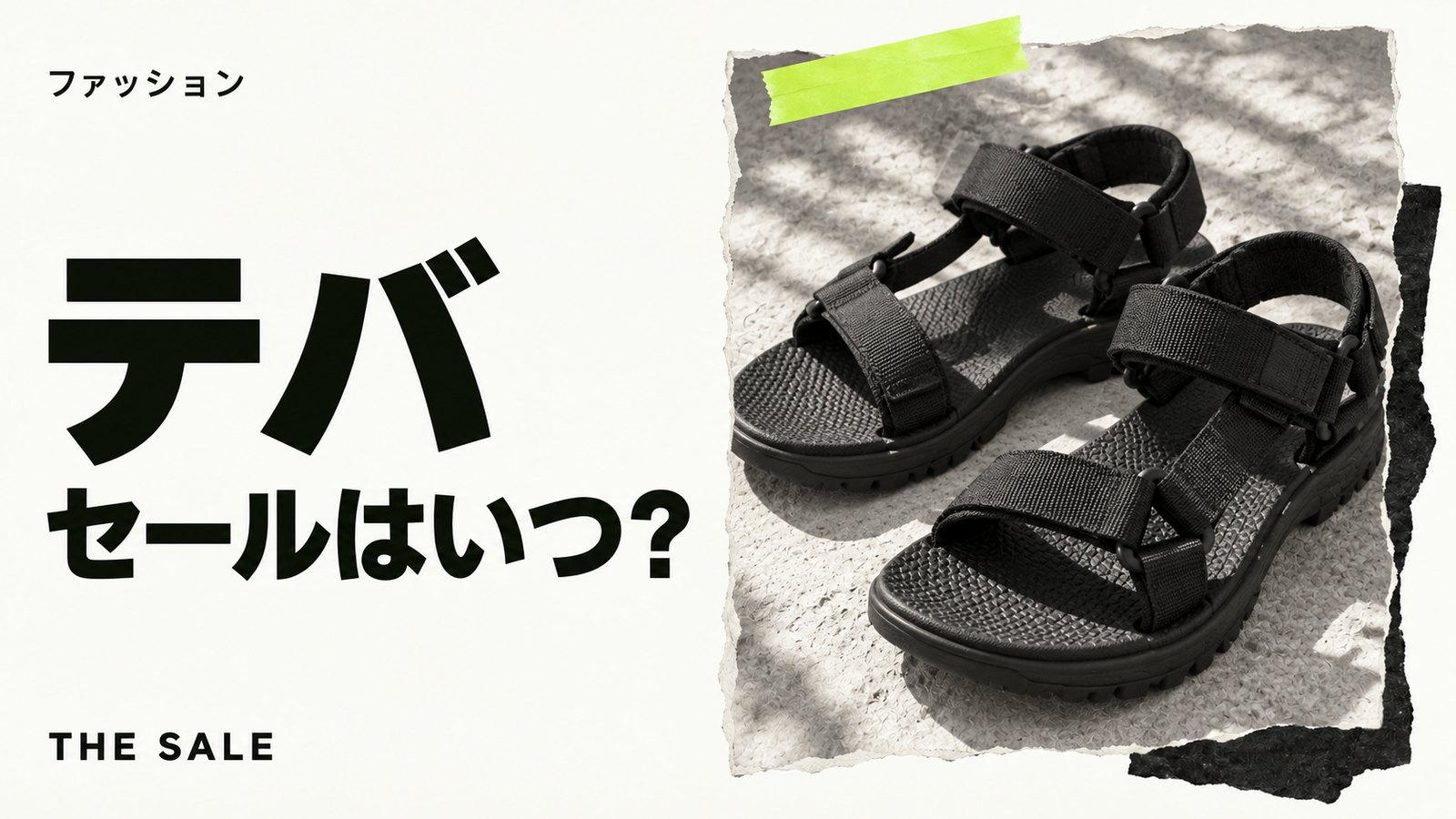 テバのセールはいつ？公式サイトのサンダルのセール時期まとめ