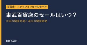 東武百貨店のセールはいつ？次回の開催時期と過去の開催期間