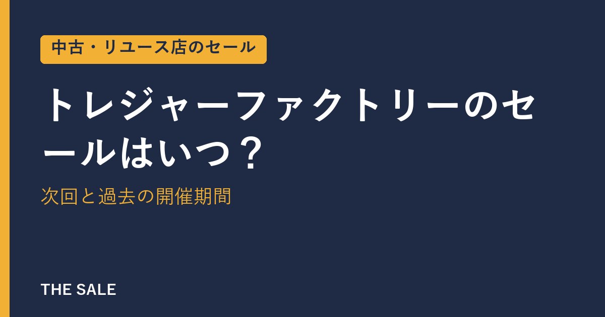 トレジャーファクトリーのセールはいつ?次回と過去の開催期間