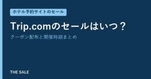 Trip.comのセールはいつ?クーポン配布と開催時期まとめ