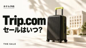 Trip.comのセールはいつ?クーポン配布と開催時期まとめ