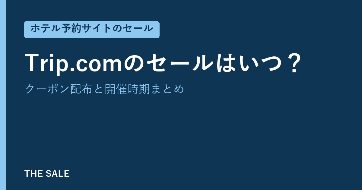Trip.comのセールはいつ？クーポン配布と開催時期まとめ