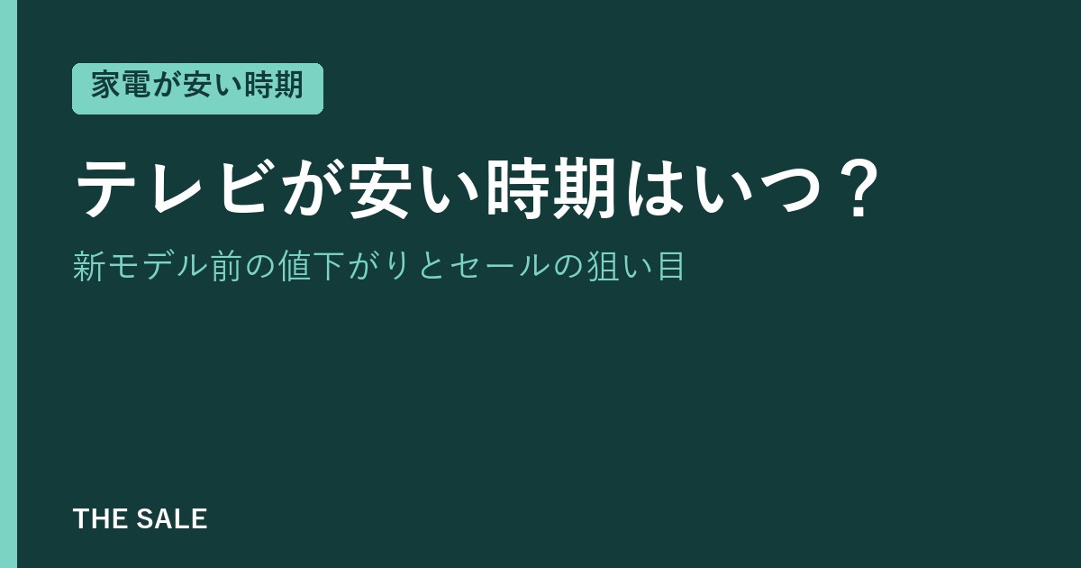テレビが安い時期はいつ？新モデル前の値下がりとセールの狙い目