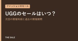 UGGのセールはいつ？次回の開催時期と過去の開催期間