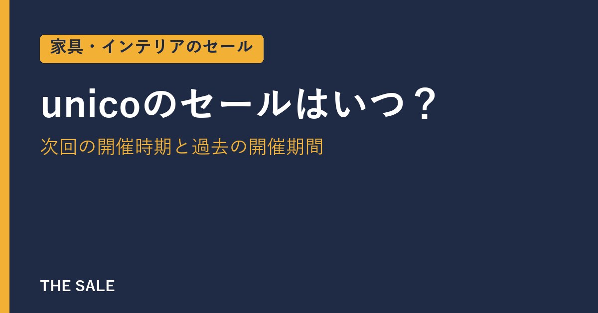 unicoのセールはいつ?次回の開催時期と過去の開催期間