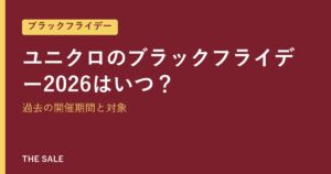 ユニクロのブラックフライデー2026はいつ？過去の開催期間と対象