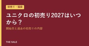 ユニクロの初売り2027はいつから？開始日と過去の初売りの内容