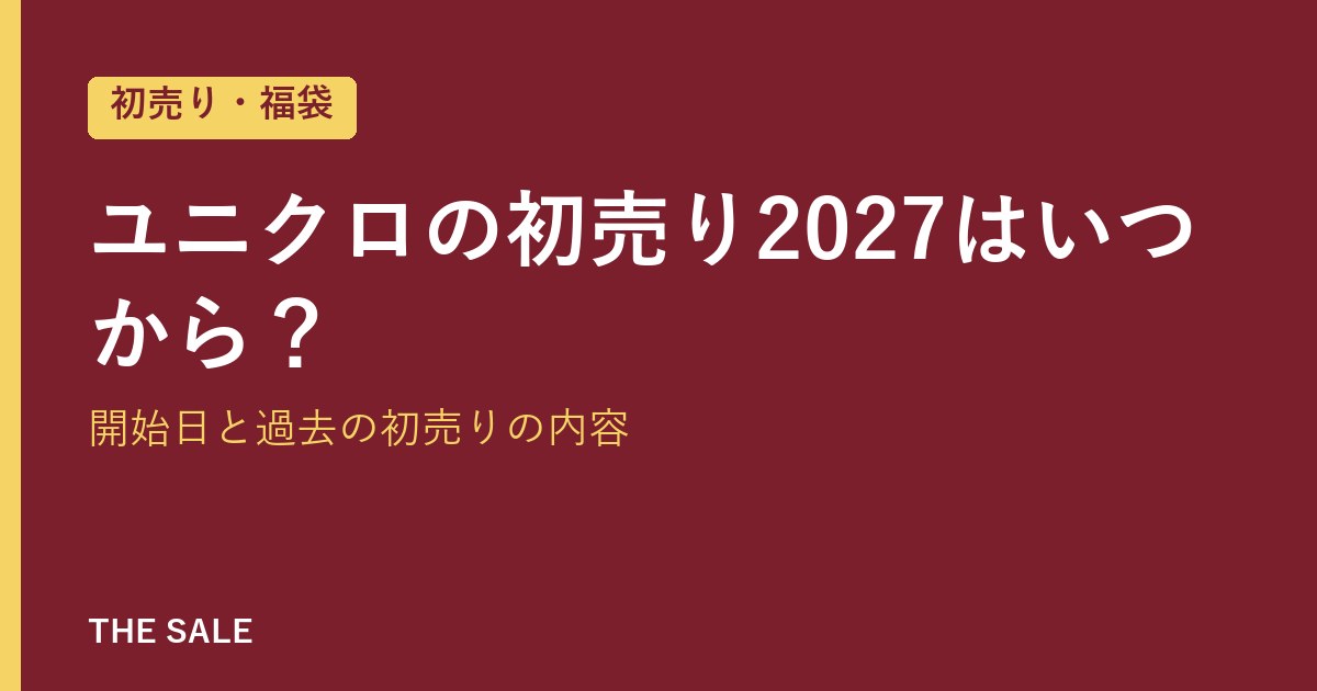 ユニクロの初売り2027はいつから？開始日と過去の初売りの内容