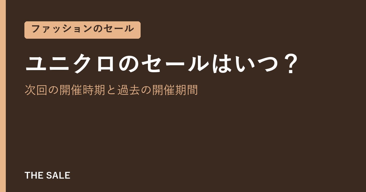 ユニクロのセールはいつ？次回の開催時期と過去の開催期間