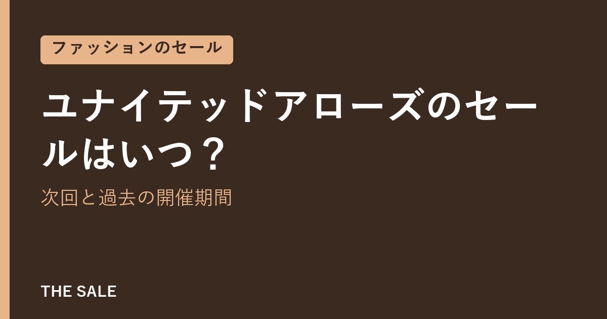 ユナイテッドアローズのセールはいつ？次回と過去の開催期間