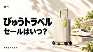 びゅうトラベルのセールはいつ?JR東日本のツアーが安い時期