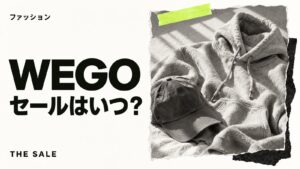 WEGOのセールはいつ?公式通販の開催時期まとめ