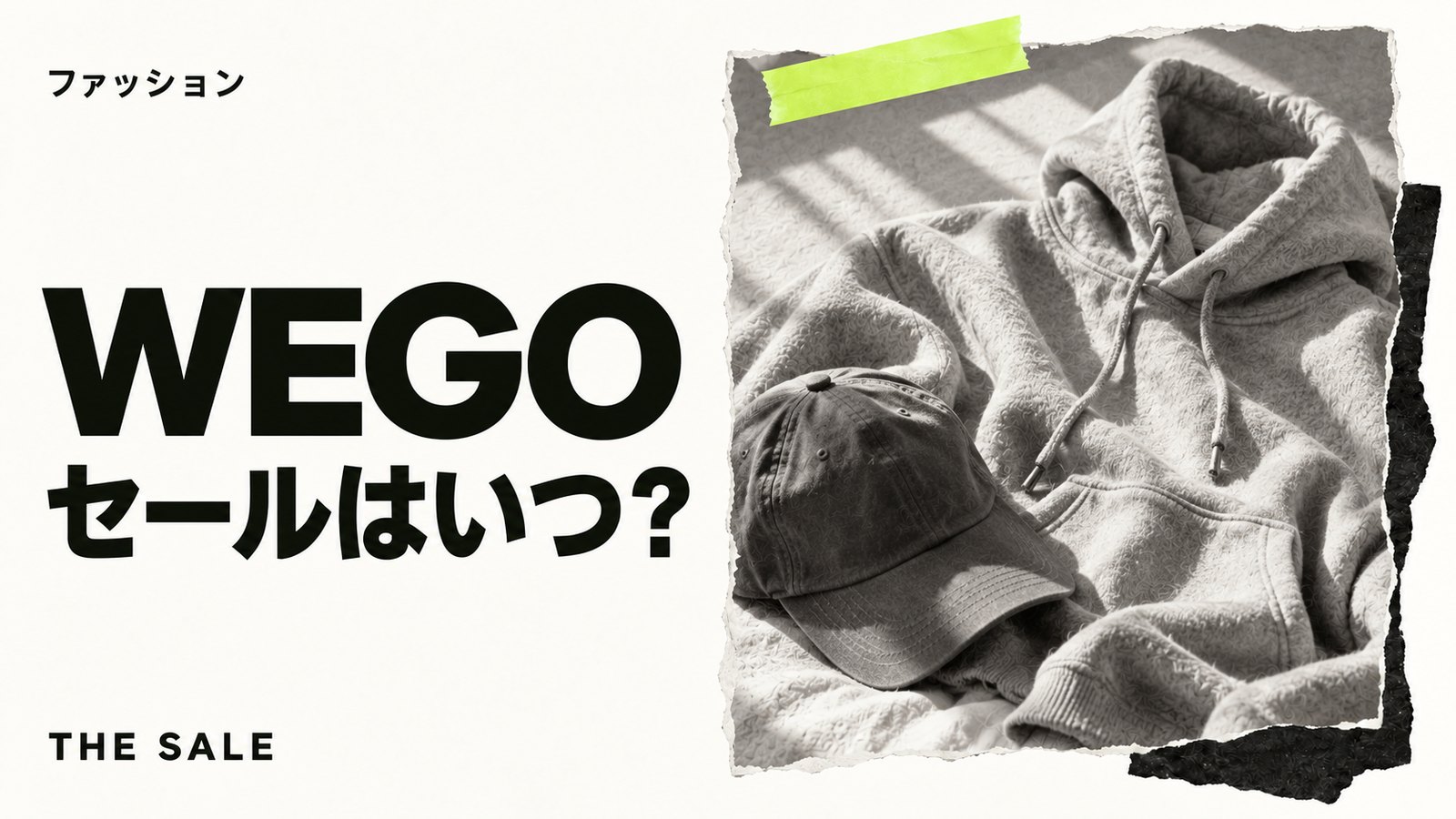 WEGOのセールはいつ？公式通販の開催時期まとめ