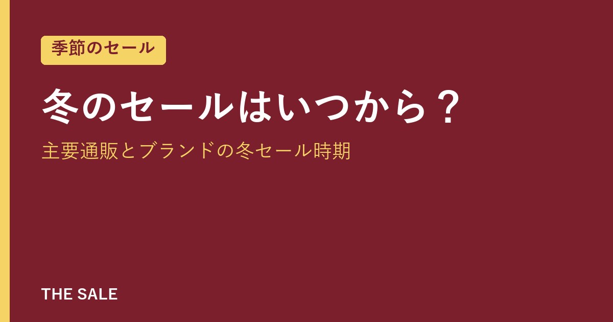 冬のセールはいつから?主要通販とブランドの冬セール時期