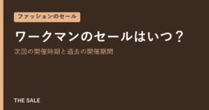 ワークマンのセールはいつ？次回の開催時期と過去の開催期間