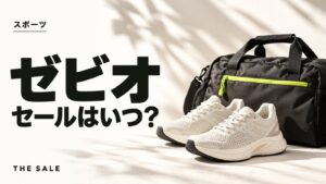 ゼビオのセールはいつ？スポーツ用品が安い時期まとめ