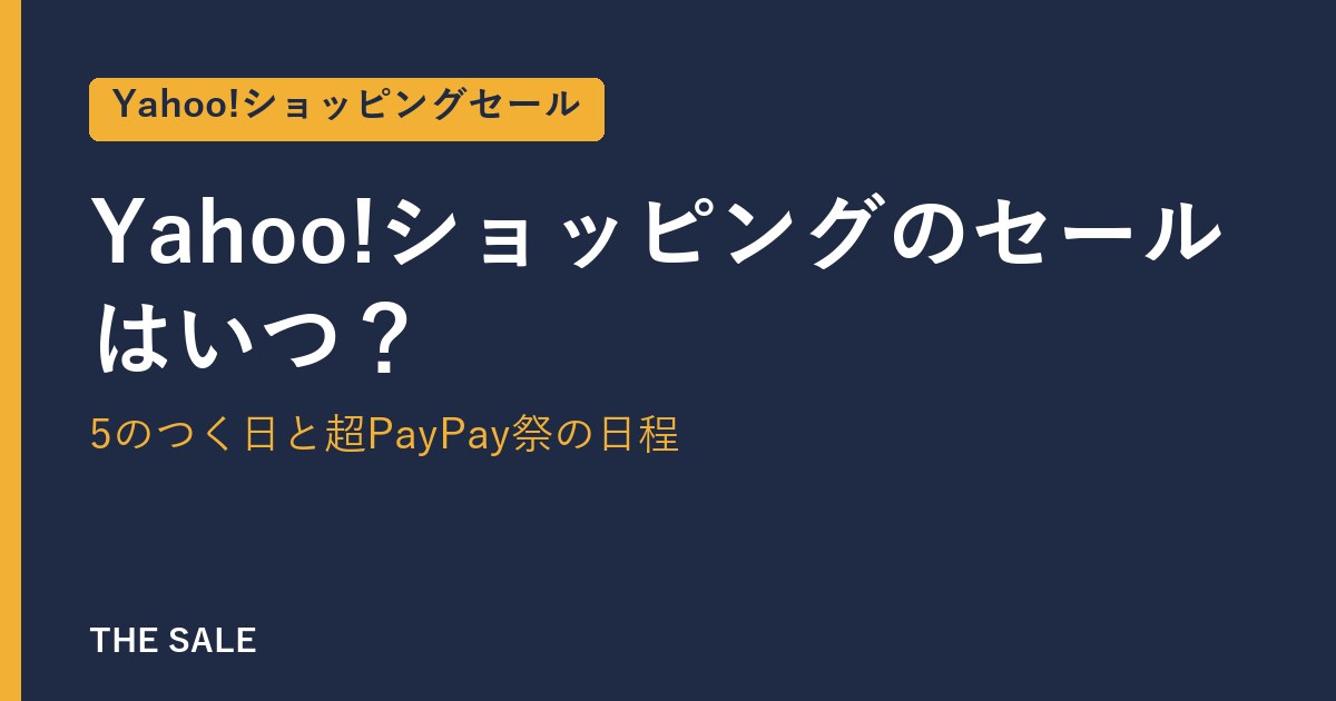 Yahoo!ショッピングのセールはいつ？5のつく日と超PayPay祭の日程