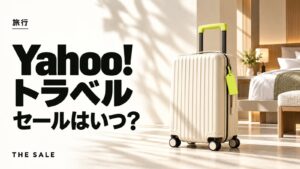 Yahoo!トラベルのセールはいつ？超得セール・クーポンの時期まとめ