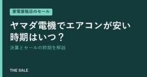 ヤマダ電機でエアコンが安い時期はいつ？決算とセールの時期を解説