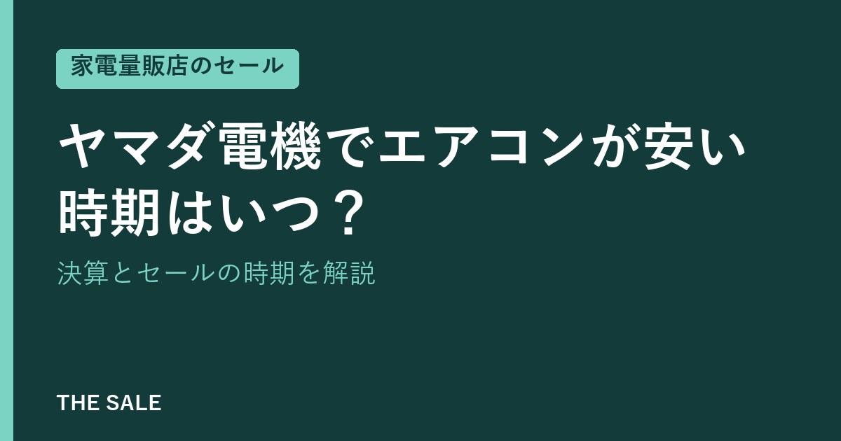 ヤマダ電機でエアコンが安い時期はいつ？決算とセールの時期を解説