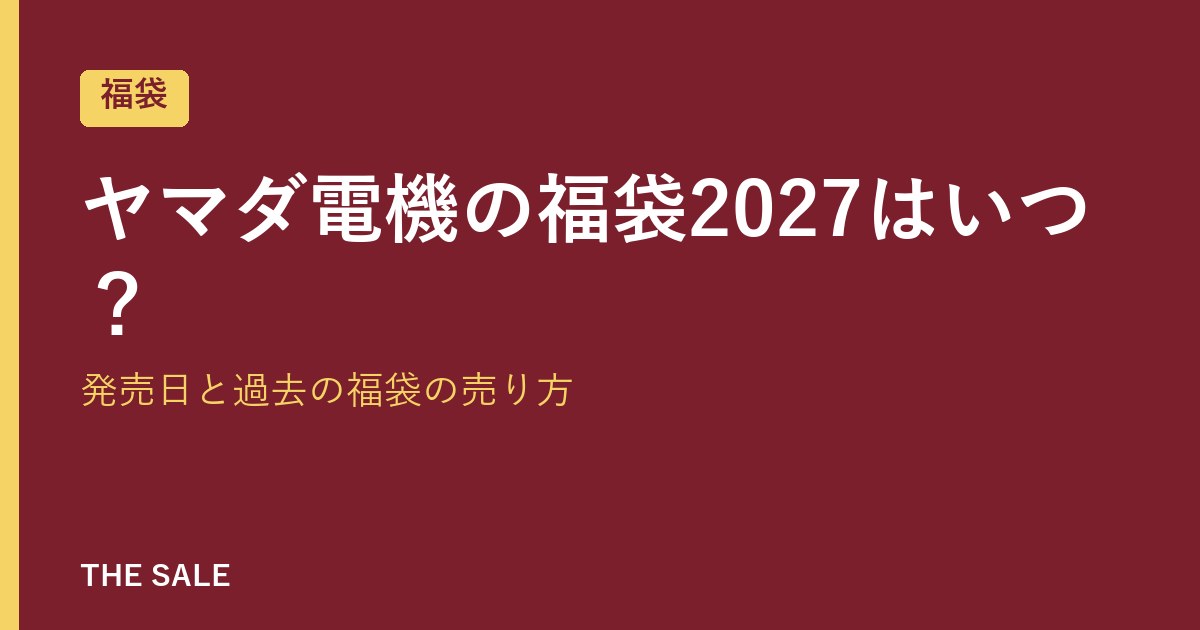 ヤマダ電機の福袋2027はいつ？発売日と過去の福袋の売り方