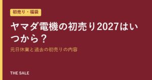 ヤマダ電機の初売り2027はいつから？元日休業と過去の初売りの内容