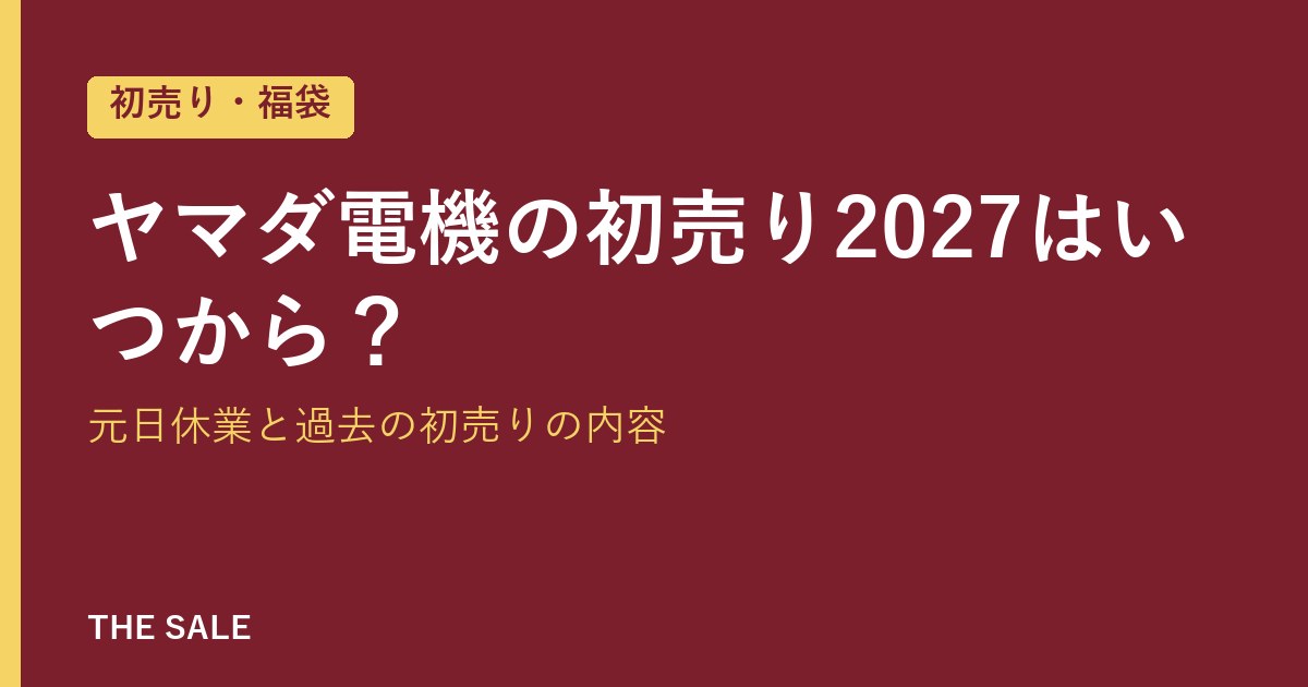 ヤマダ電機の初売り2027はいつから?元日休業と過去の初売りの内容
