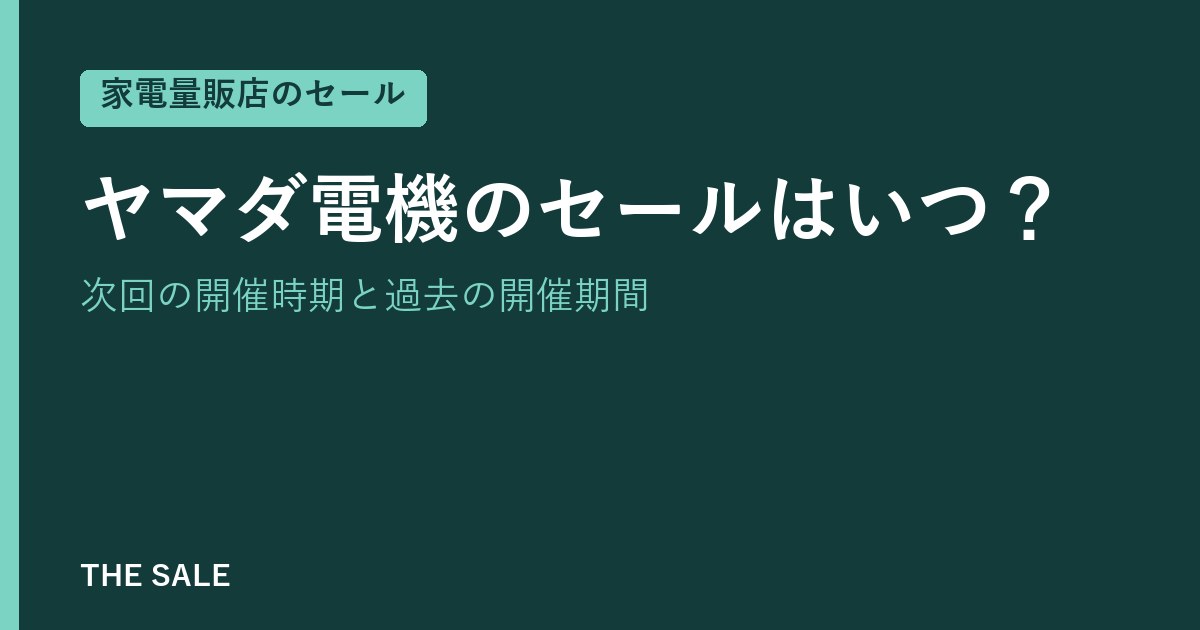 ヤマダ電機のセールはいつ？次回の開催時期と過去の開催期間