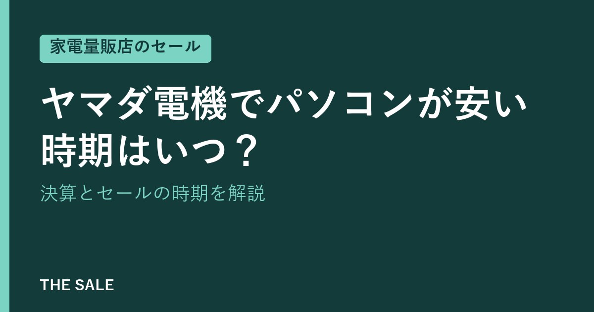 ヤマダ電機でパソコンが安い時期はいつ?決算とセールの時期を解説