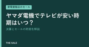 ヤマダ電機でテレビが安い時期はいつ？決算とセールの時期を解説