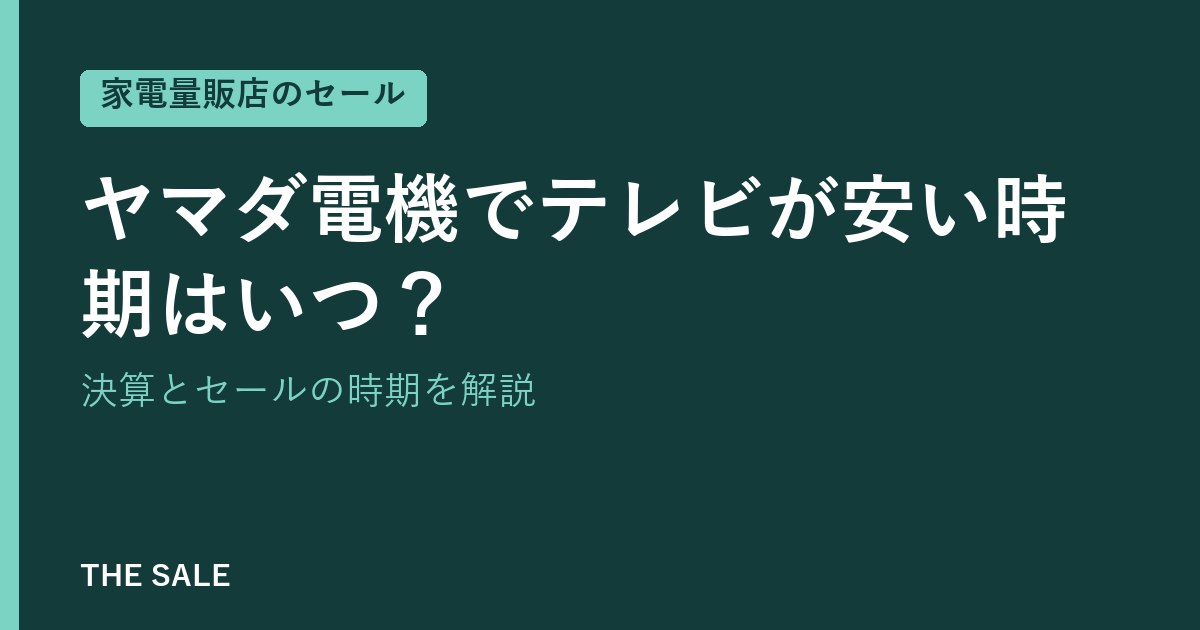 ヤマダ電機でテレビが安い時期はいつ?決算とセールの時期を解説