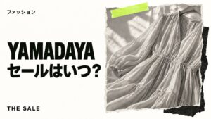 YAMADAYAのセールはいつ？公式オンラインの開催時期まとめ
