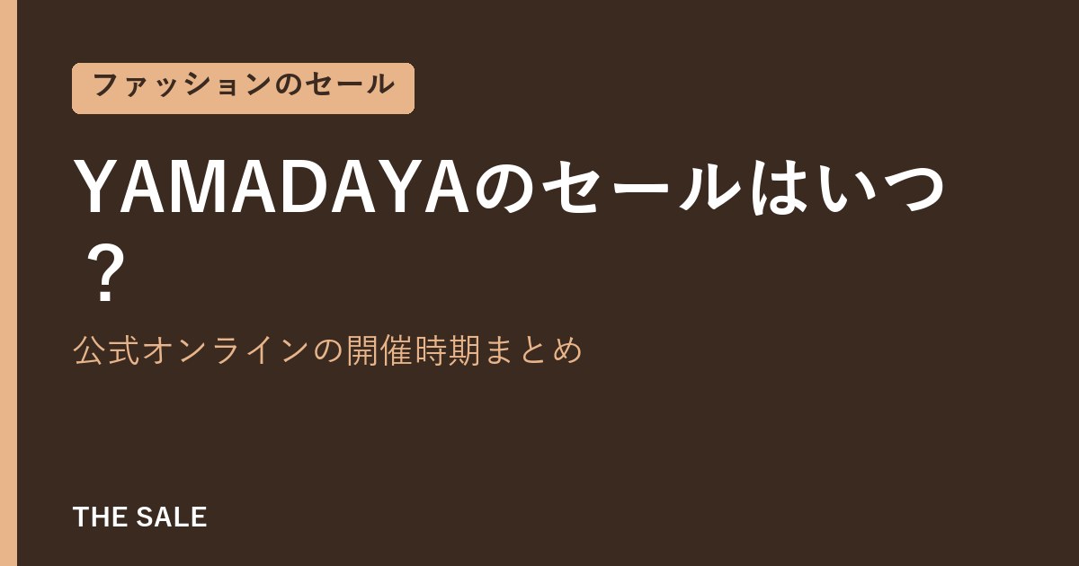 YAMADAYAのセールはいつ?公式オンラインの開催時期まとめ