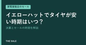 イエローハットでタイヤが安い時期はいつ？決算とセールの時期を解説