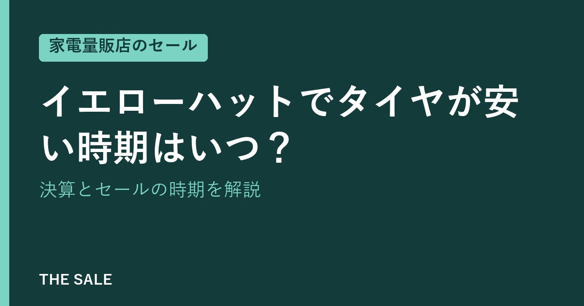 イエローハットでタイヤが安い時期はいつ？決算とセールの時期を解説