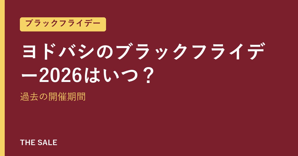 ヨドバシのブラックフライデー2026はいつ?過去の開催期間