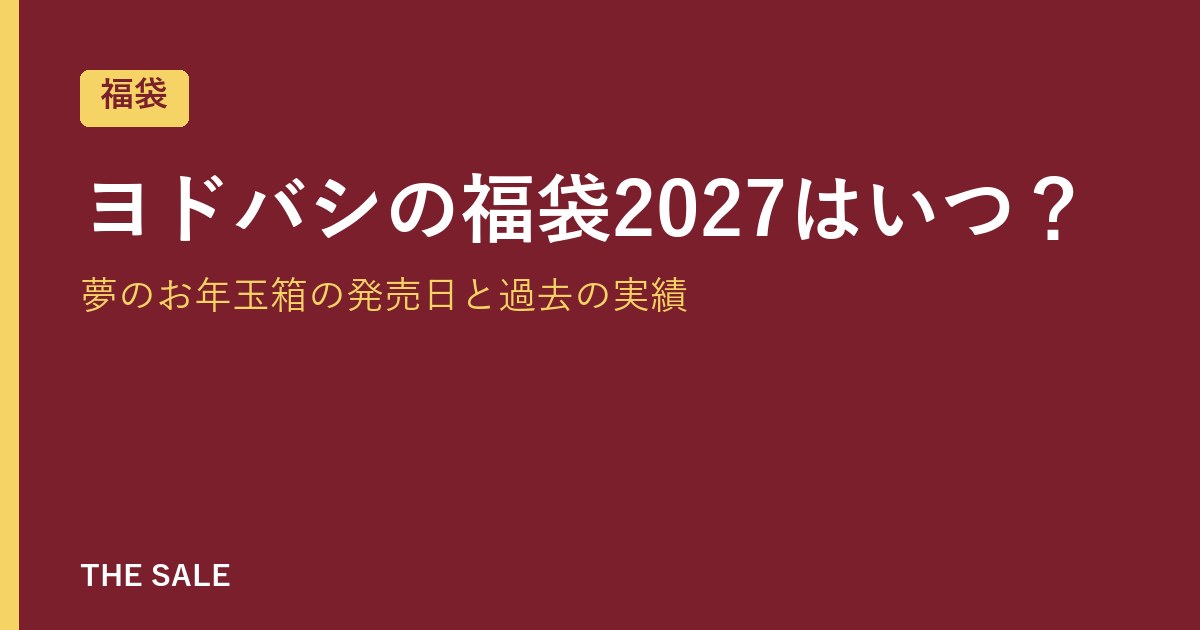 ヨドバシの福袋2027はいつ?夢のお年玉箱の発売日と過去の実績