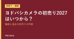 ヨドバシカメラの初売り2027はいつから？福袋と過去の初売りの内容