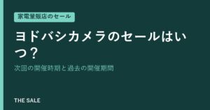 ヨドバシカメラのセールはいつ？次回の開催時期と過去の開催期間