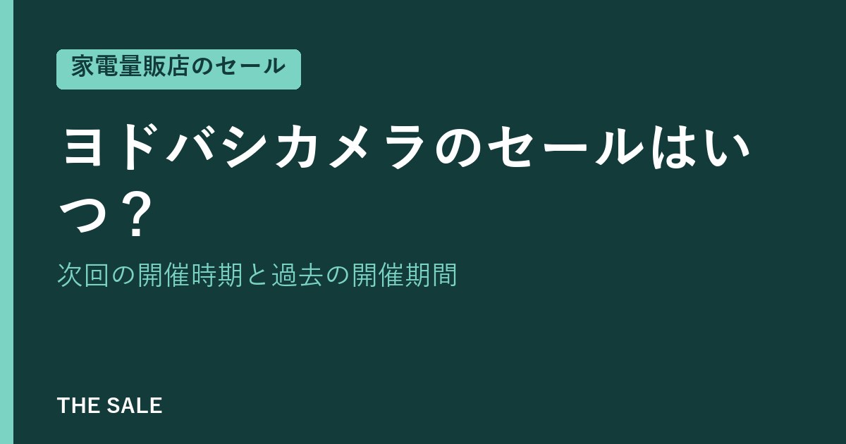 ヨドバシカメラのセールはいつ?次回の開催時期と過去の開催期間