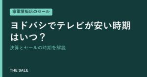 ヨドバシでテレビが安い時期はいつ？決算とセールの時期を解説