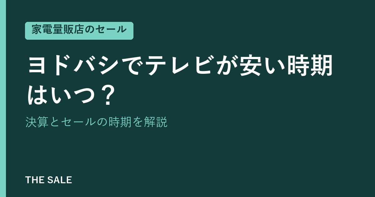 ヨドバシでテレビが安い時期はいつ？決算とセールの時期を解説